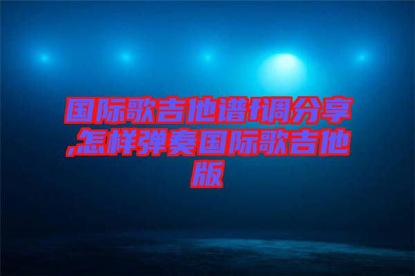 國(guó)際歌吉他譜f調(diào)分享,怎樣彈奏國(guó)際歌吉他版