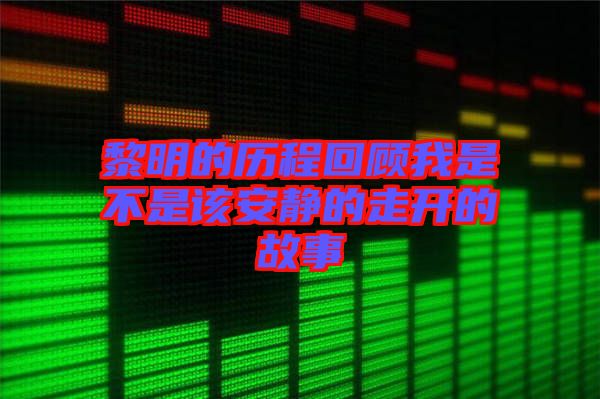 黎明的歷程回顧我是不是該安靜的走開的故事